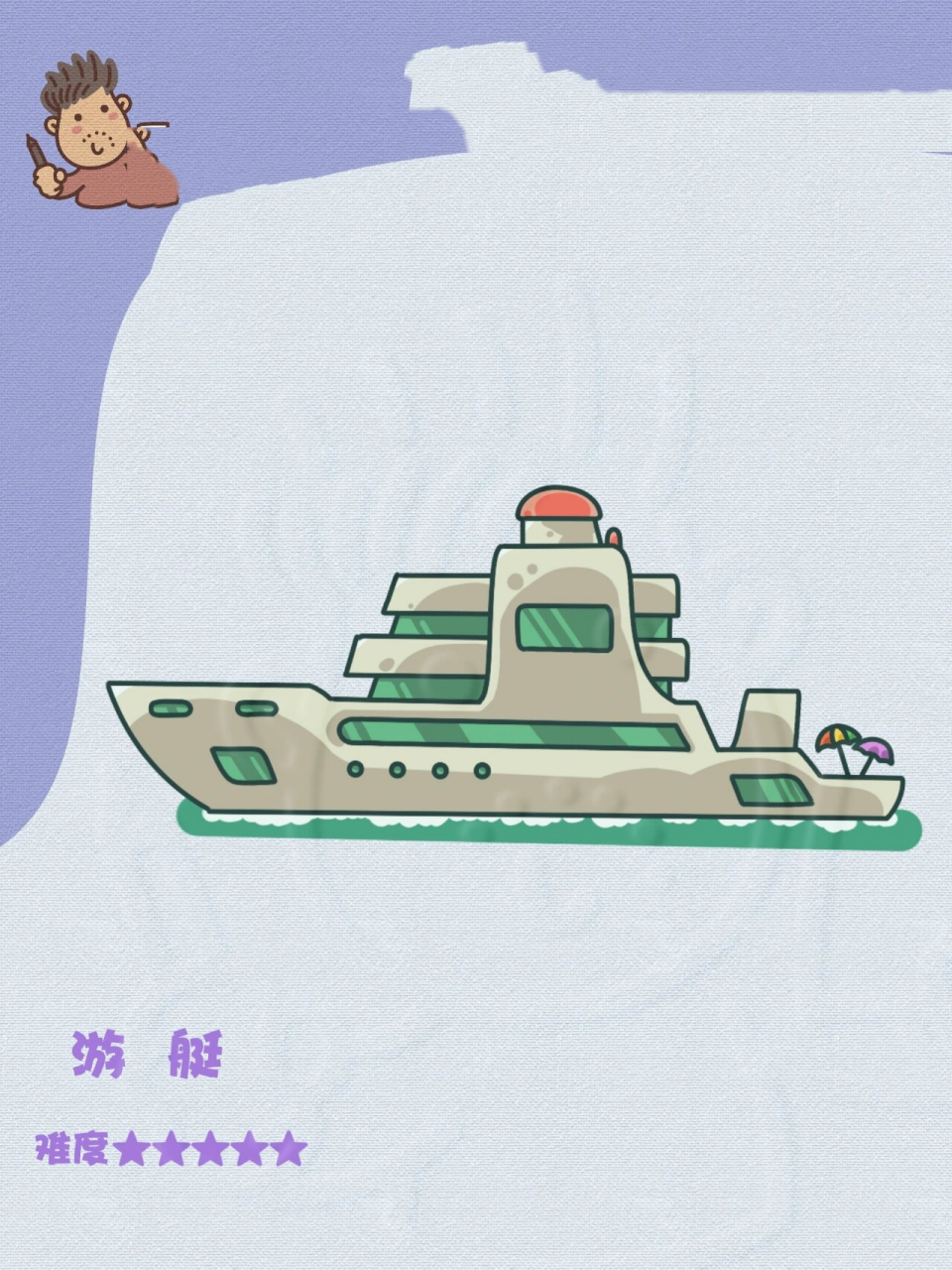 游艇 简笔画 夏日海滨度假