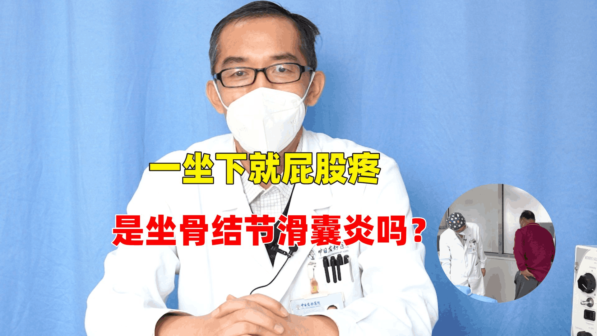 针灸医生张永旺 的想法: 一坐下就屁股疼,是坐骨结节滑囊炎吗?