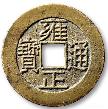 雍正通宝"宝泉局乾隆手小平母钱  清"雍正通宝"宝泉局乾隆手小平母钱