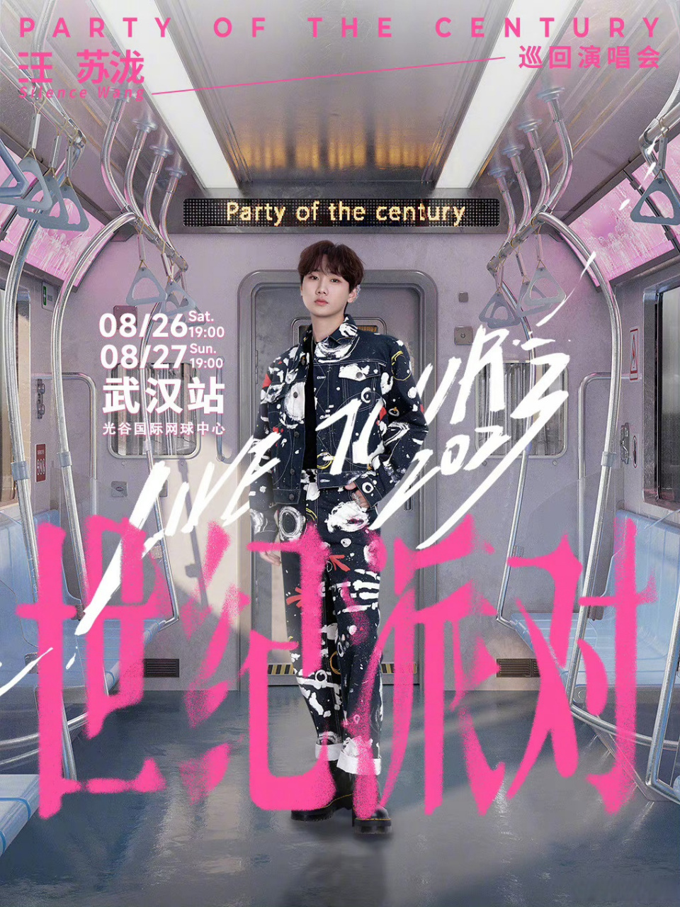 汪苏泷2023世纪派对巡回演唱会#武汉站官宣!