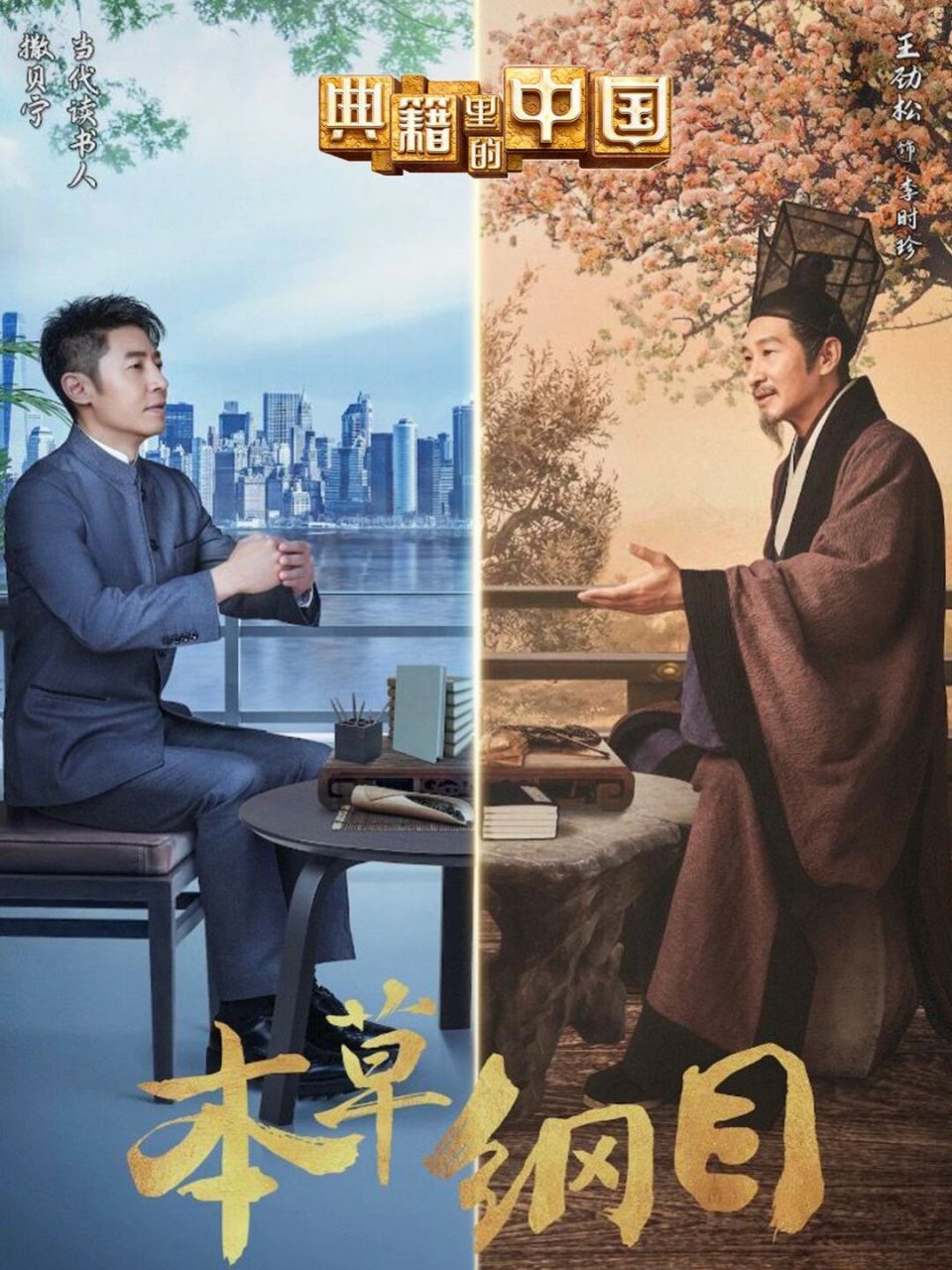 典籍里的中国——《本草纲目》 98上自坟典,下及传奇,凡有相关,靡不