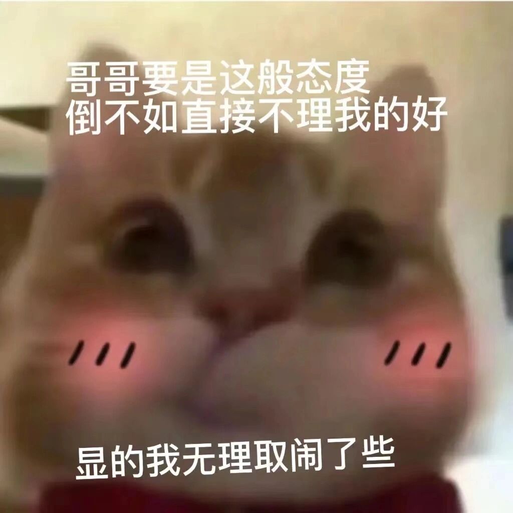撒娇表情包【阴阳怪气男友】 用林黛玉的语气和男朋友撒娇