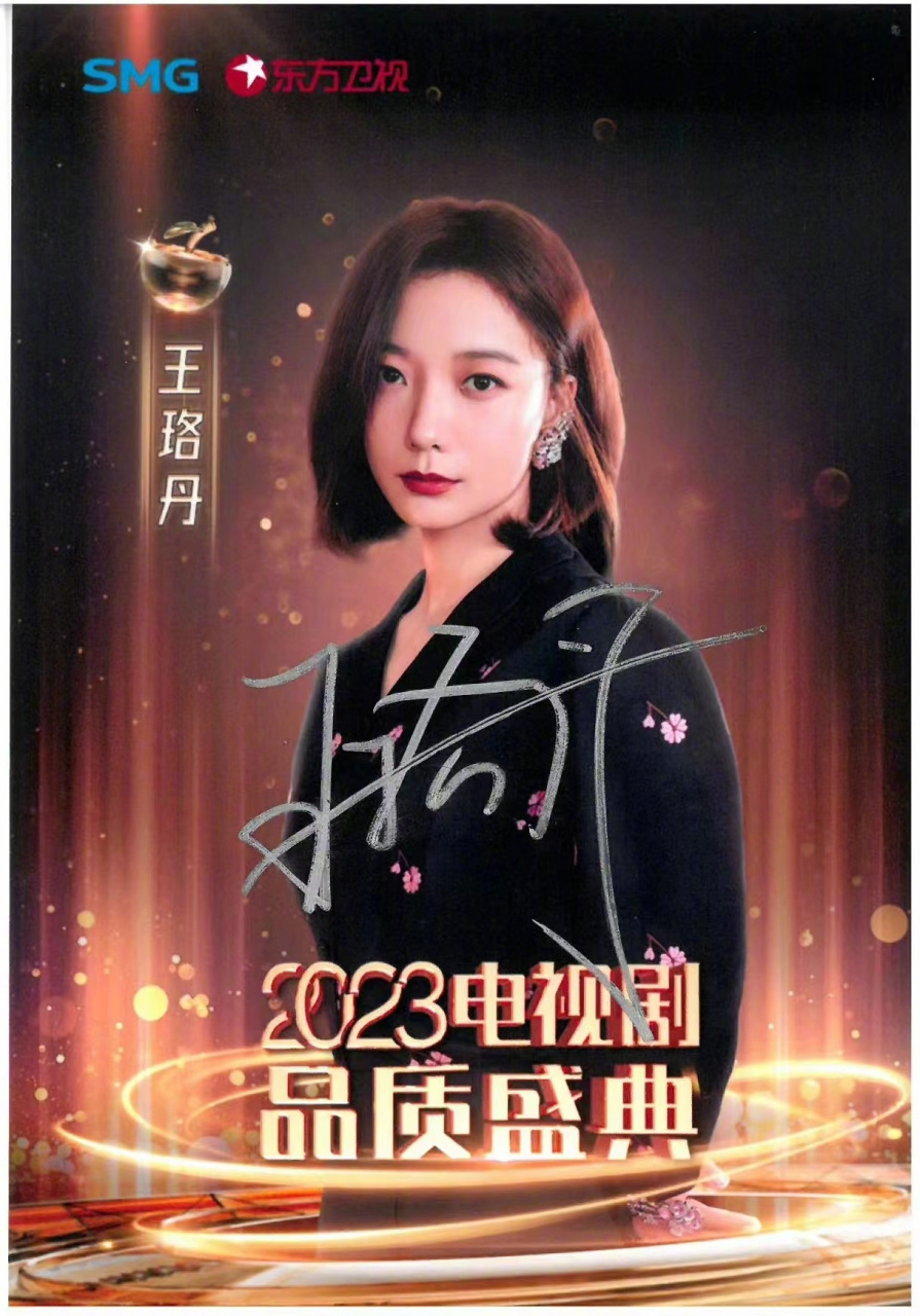王珞丹签名照来啦~ 【抽奖条件】关注东方卫视77转赞评77艾特你的