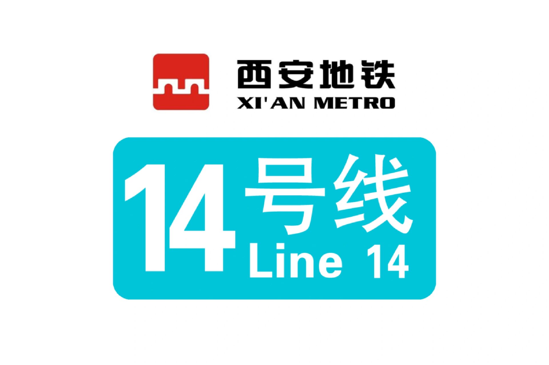 西安地铁14号线 西安地铁14号线站点(截止2023.9.29)