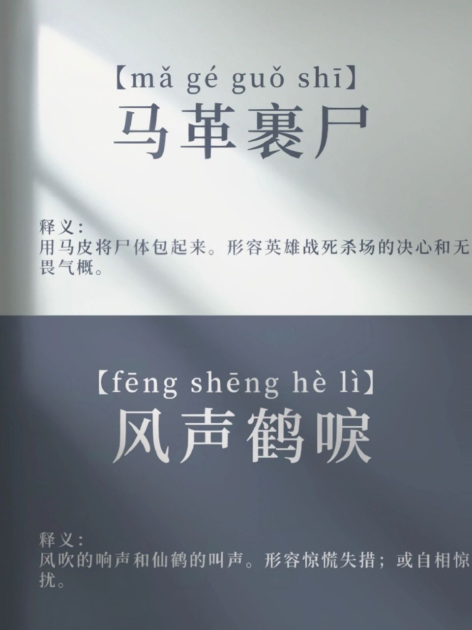 成语分享—马革裹尸&风声鹤唳 马革裹尸 拼音:【mǎ gé guǒ shī】
