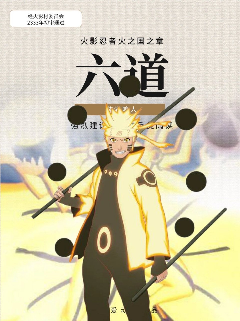 火影 | 漩涡鸣人,九大尾兽与六道仙人模式