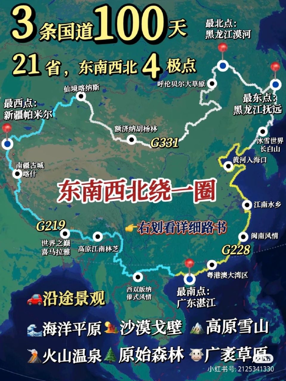 自驾游环绕中国边境线,东线g228,西线g219,北线g331.