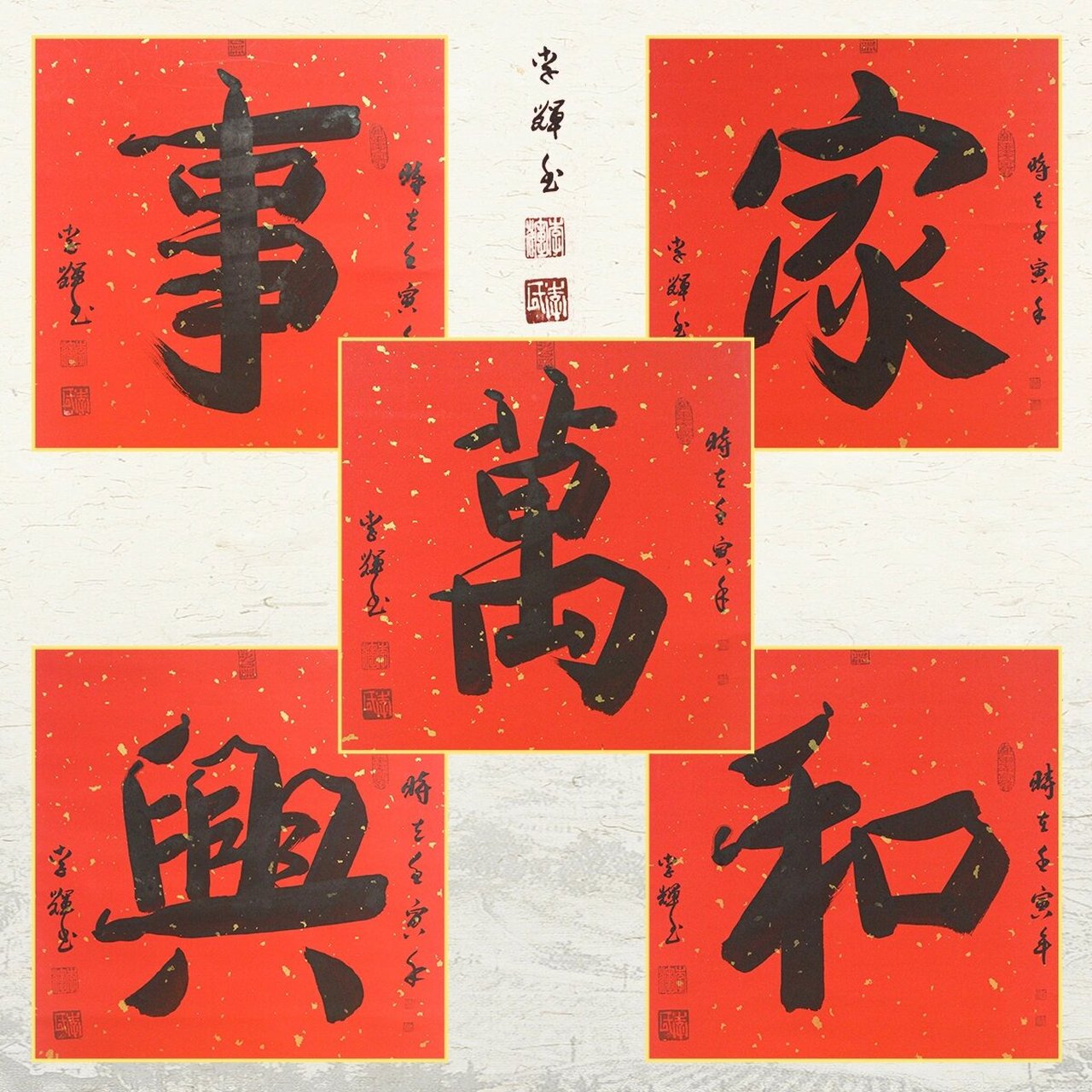 补:2022年2月14日是情人节,本人在自家,在五卷挂历轴画上写书法"家和