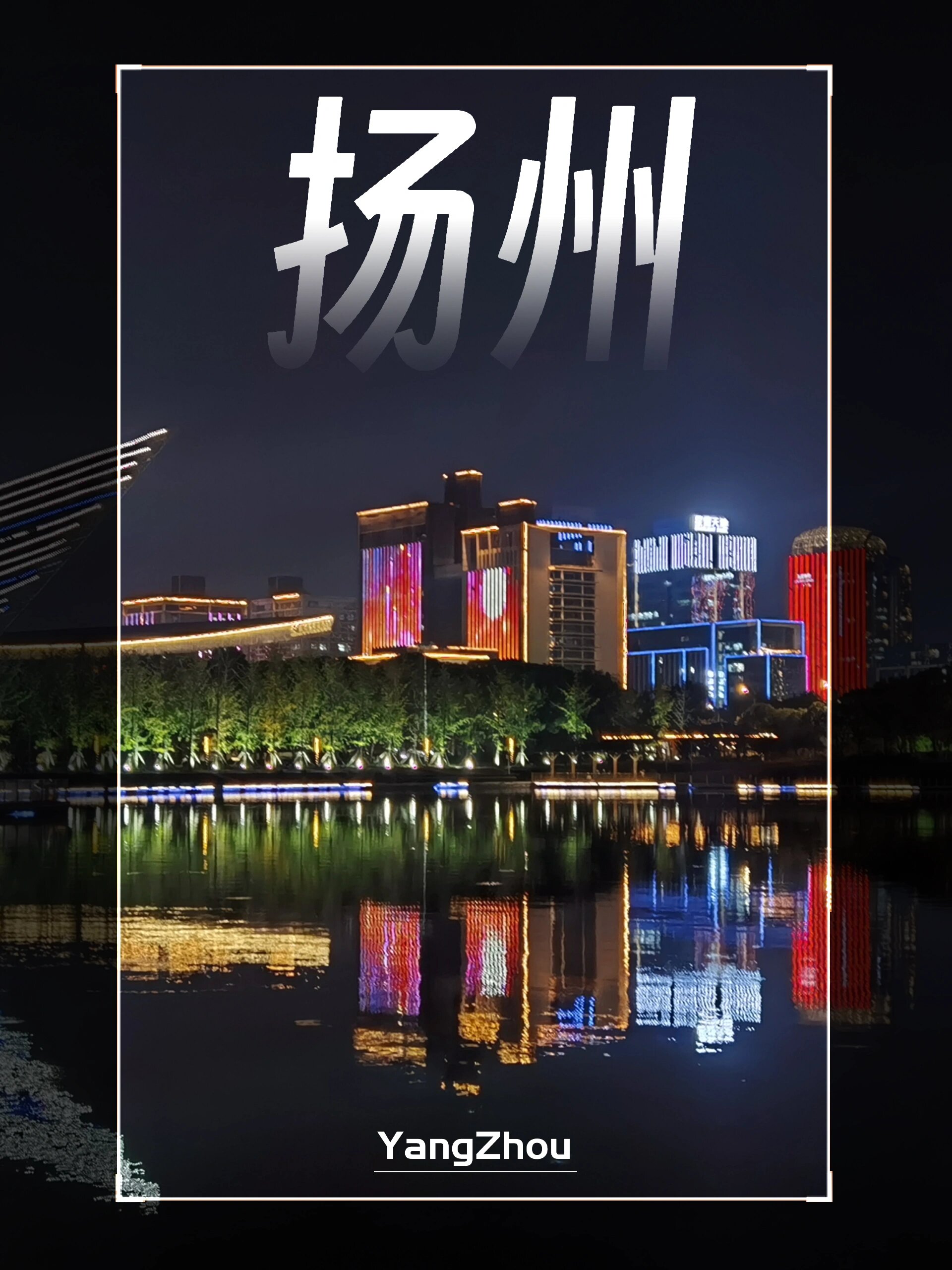 扬州明月湖