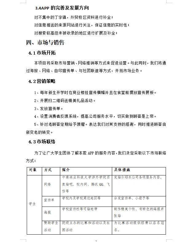 关于开发app的大学生创业计划书(关于开发app的大学生创业计划书怎么做)
