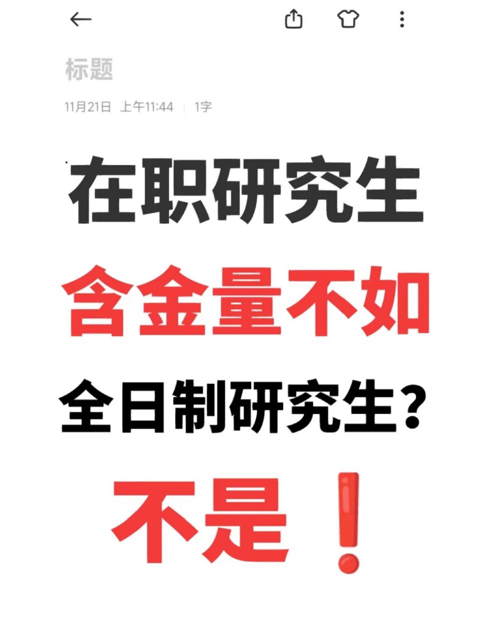 在职研究生含金量不如全日制研究生?不是!