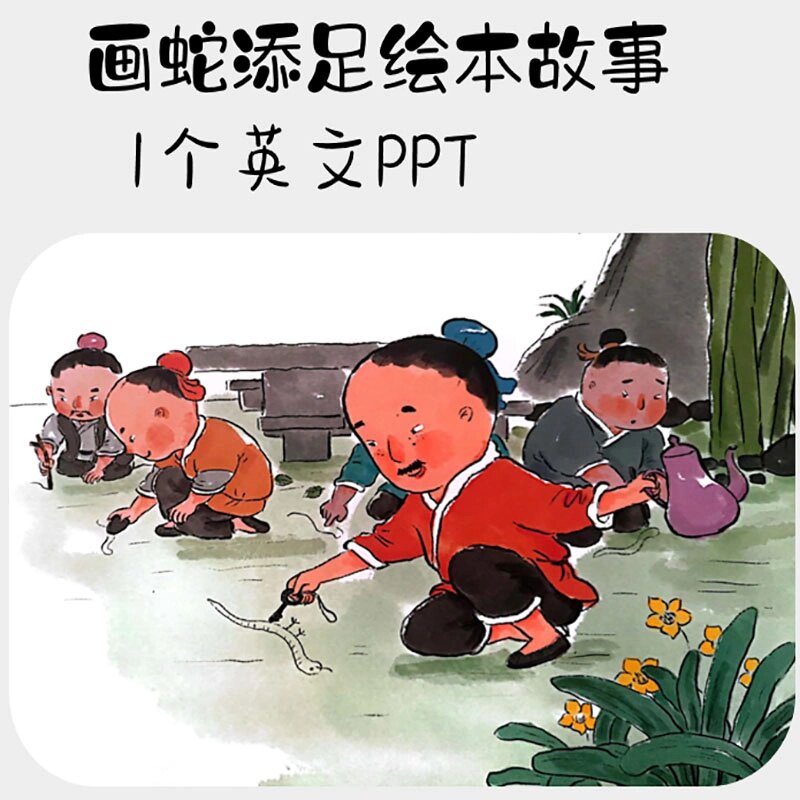 画蛇添足英文成语故事ppt电子版素材资料
