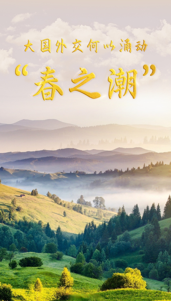 【大国外交何以涌动"春之潮"】仲春时节草木新.