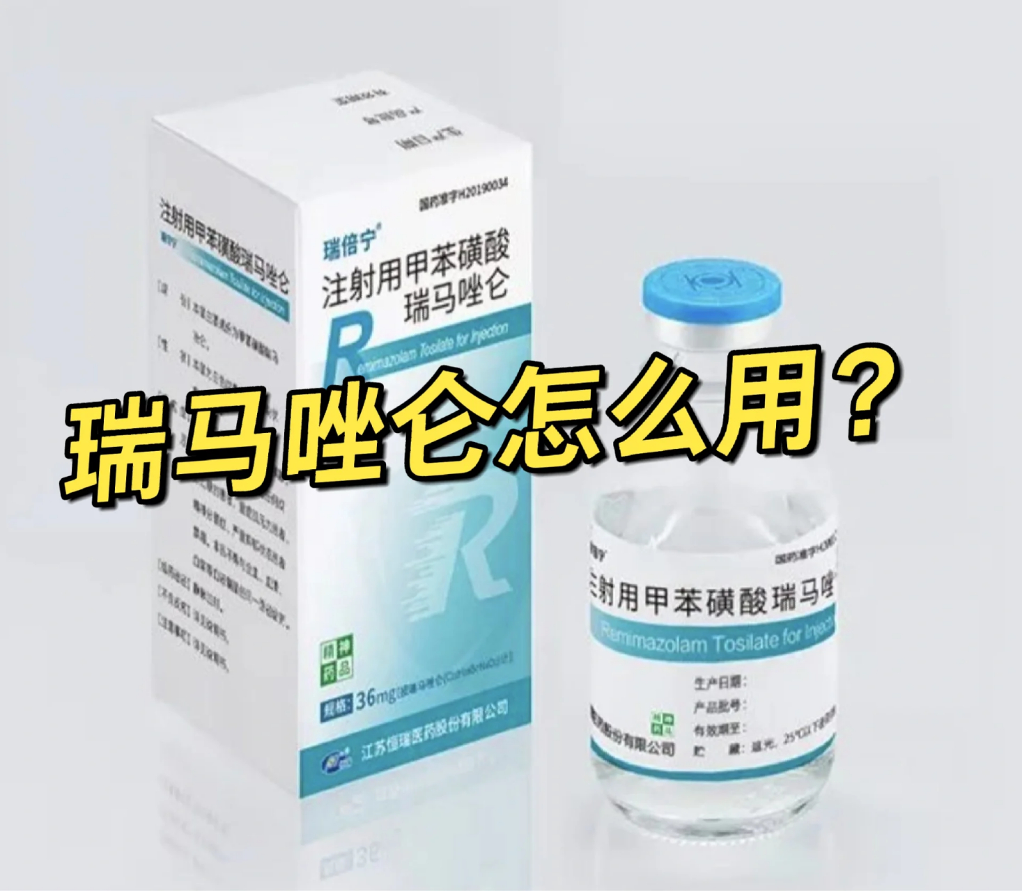 瑞马唑仑用法用量图片