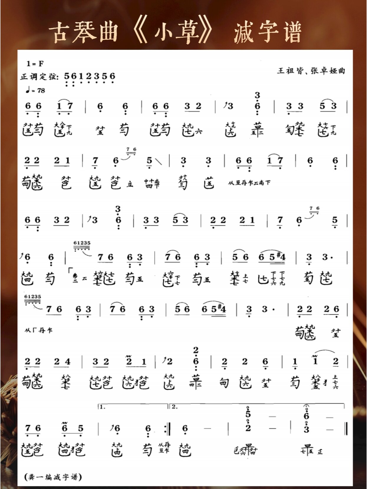 古琴三级考级曲谱 | 《小草》减字谱