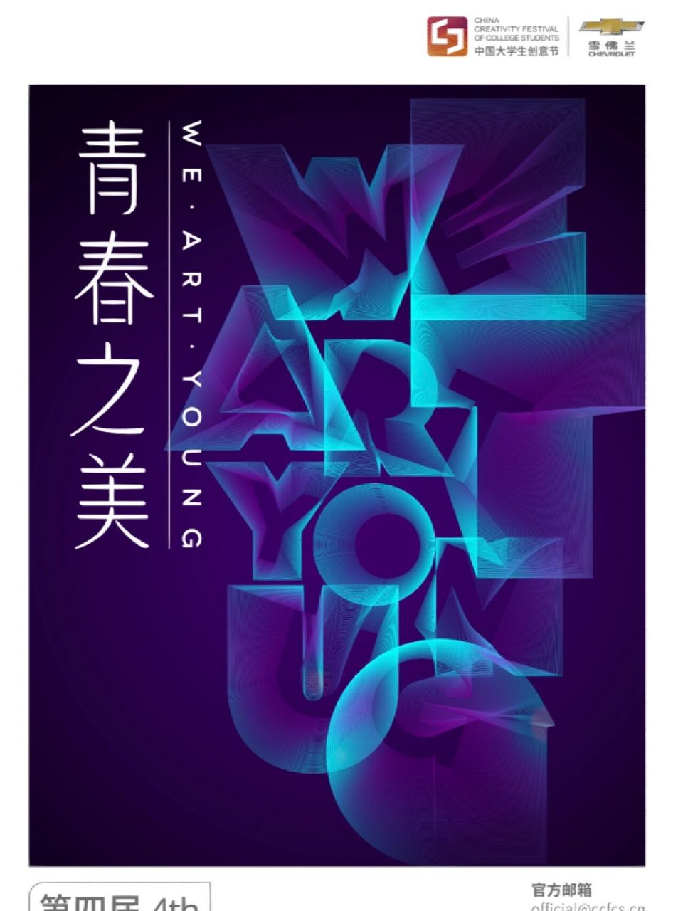 艺术征集|第四届中国大学生创意节作品征集 宝们!