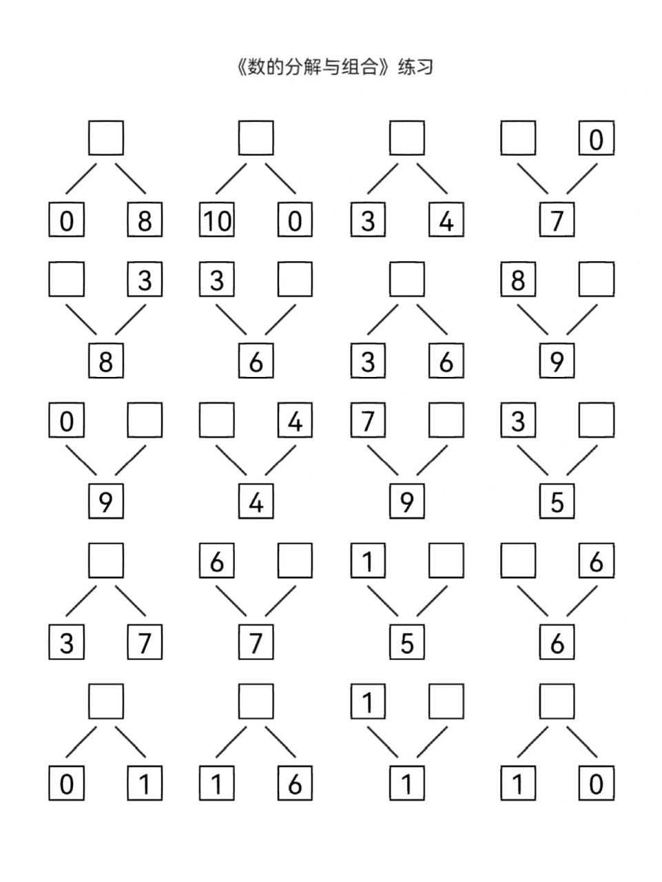 10以内的分与合 练习 有效复习分与合的知识 #数的分合# #分与合