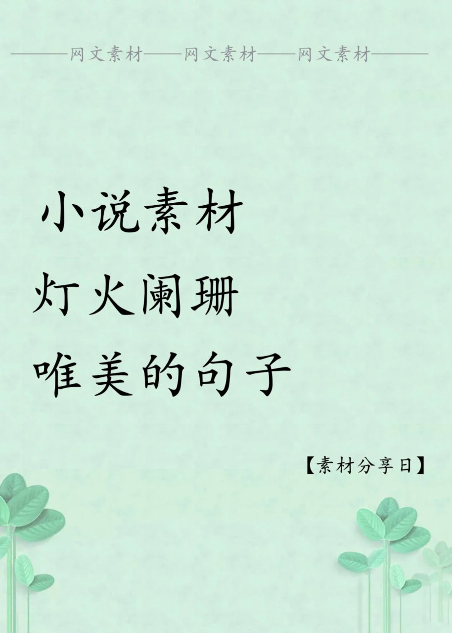写作素材=写作素材大全积累摘抄