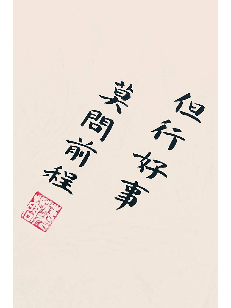 但行好事,莫问前程‖壁纸 我们走的每一步都算数 是苦是甜,是欢是愁