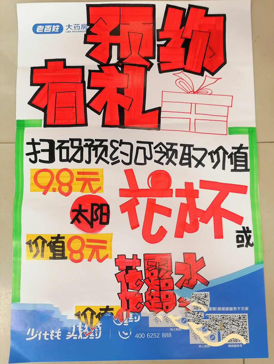 药店"预约有礼"手绘pop海报