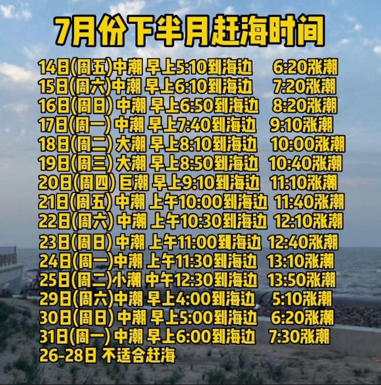 天津东疆7月份赶海时间 7月下半月赶海时间,提前看好潮汐时间,导航