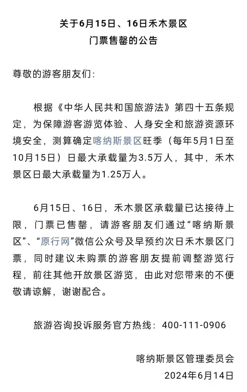 关于6月15日,16日,17日禾木景区门票售罄的公告  