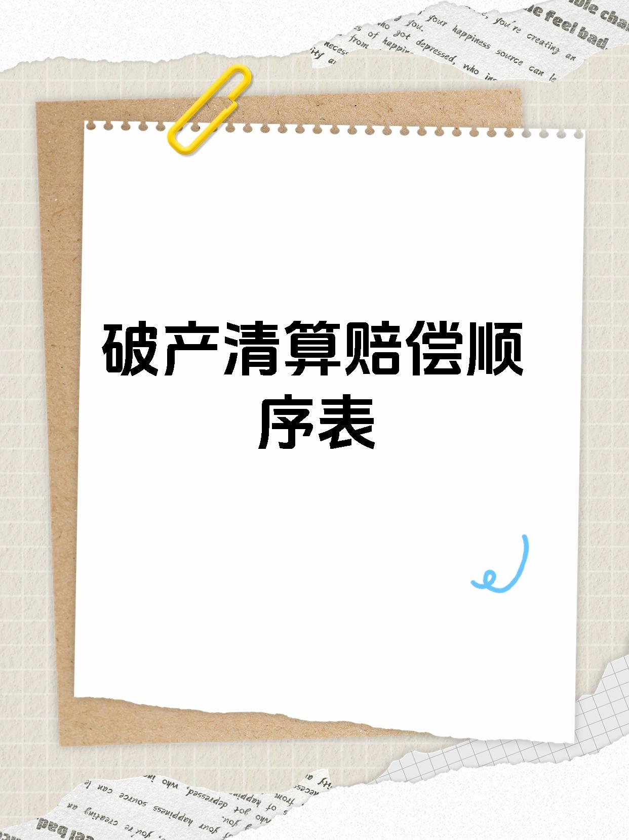 【破产清算赔偿顺序表 家人们,今天来给大家分享一下破产清算的赔偿