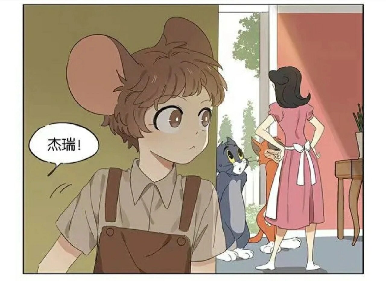 拟人化的汤姆杰瑞猫鼠cp漫画@人生路标的动态