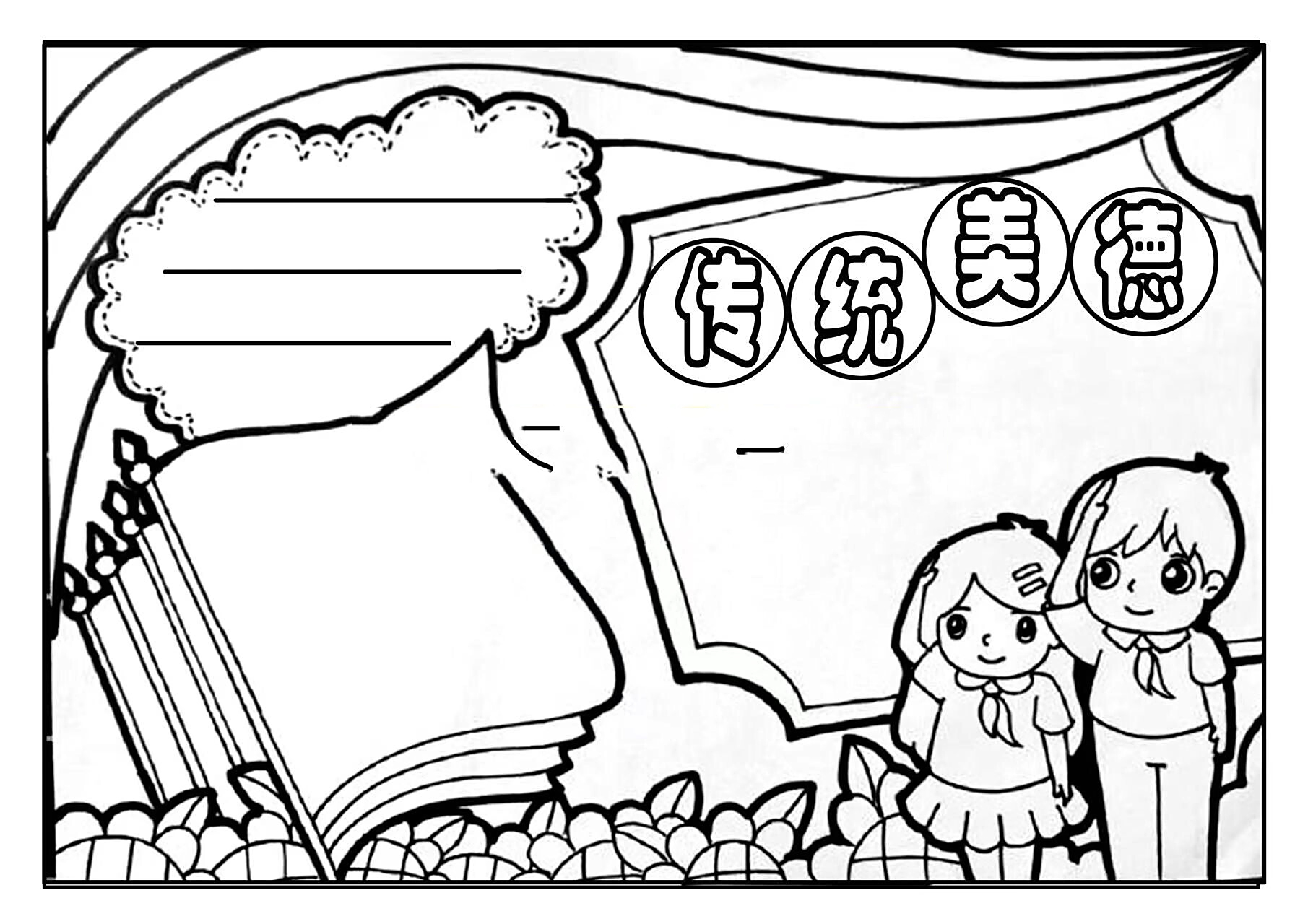 弘扬中华传统美德手抄报 弘扬中华传统美德手抄报,要关注777815