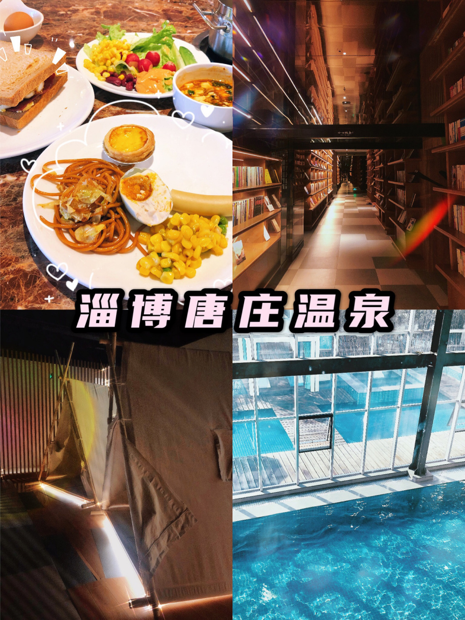 淄博一站式唐庄城市温泉7615 淄博唐庄一站式温泉酒店 工作很累