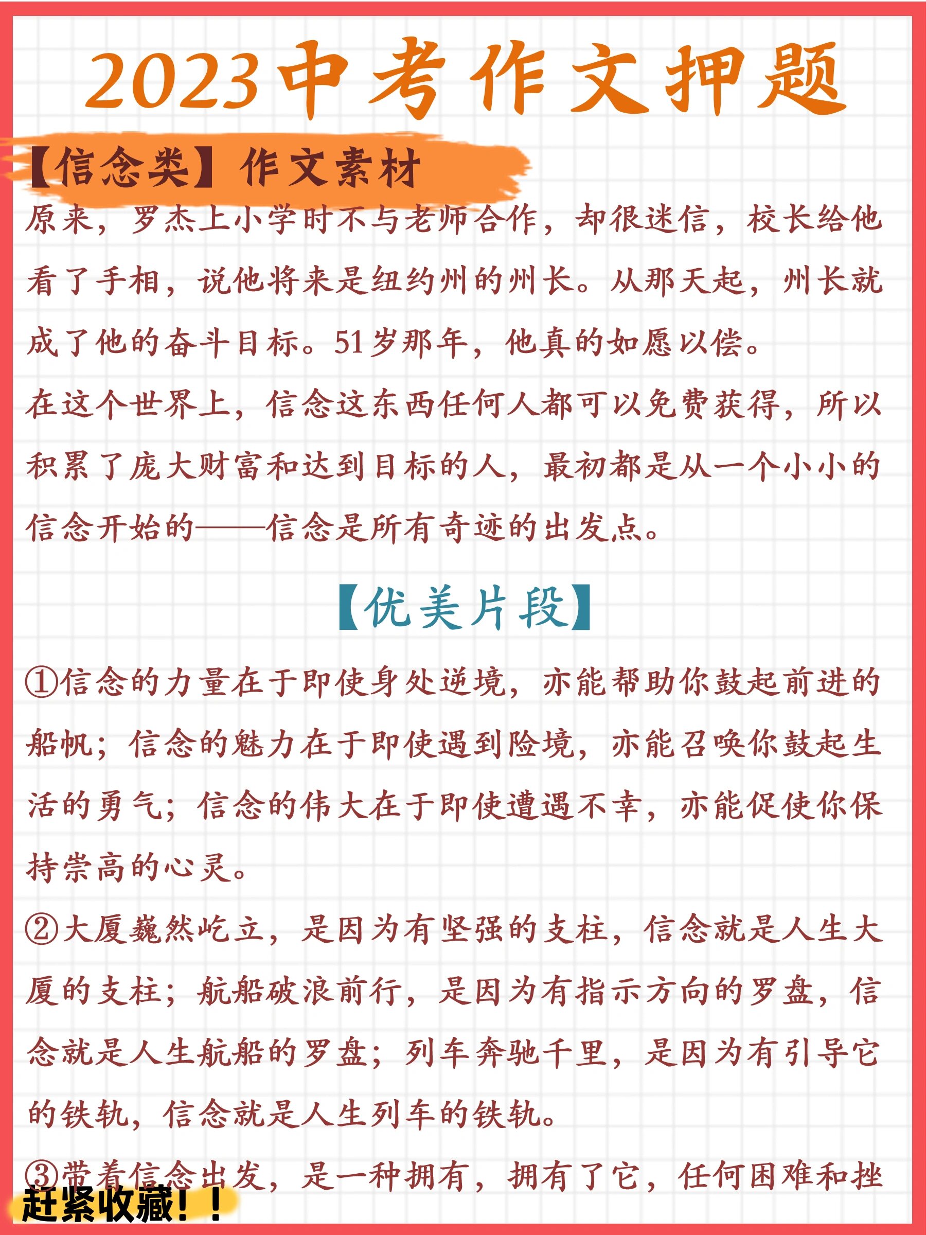 信念的议论文素材摘抄