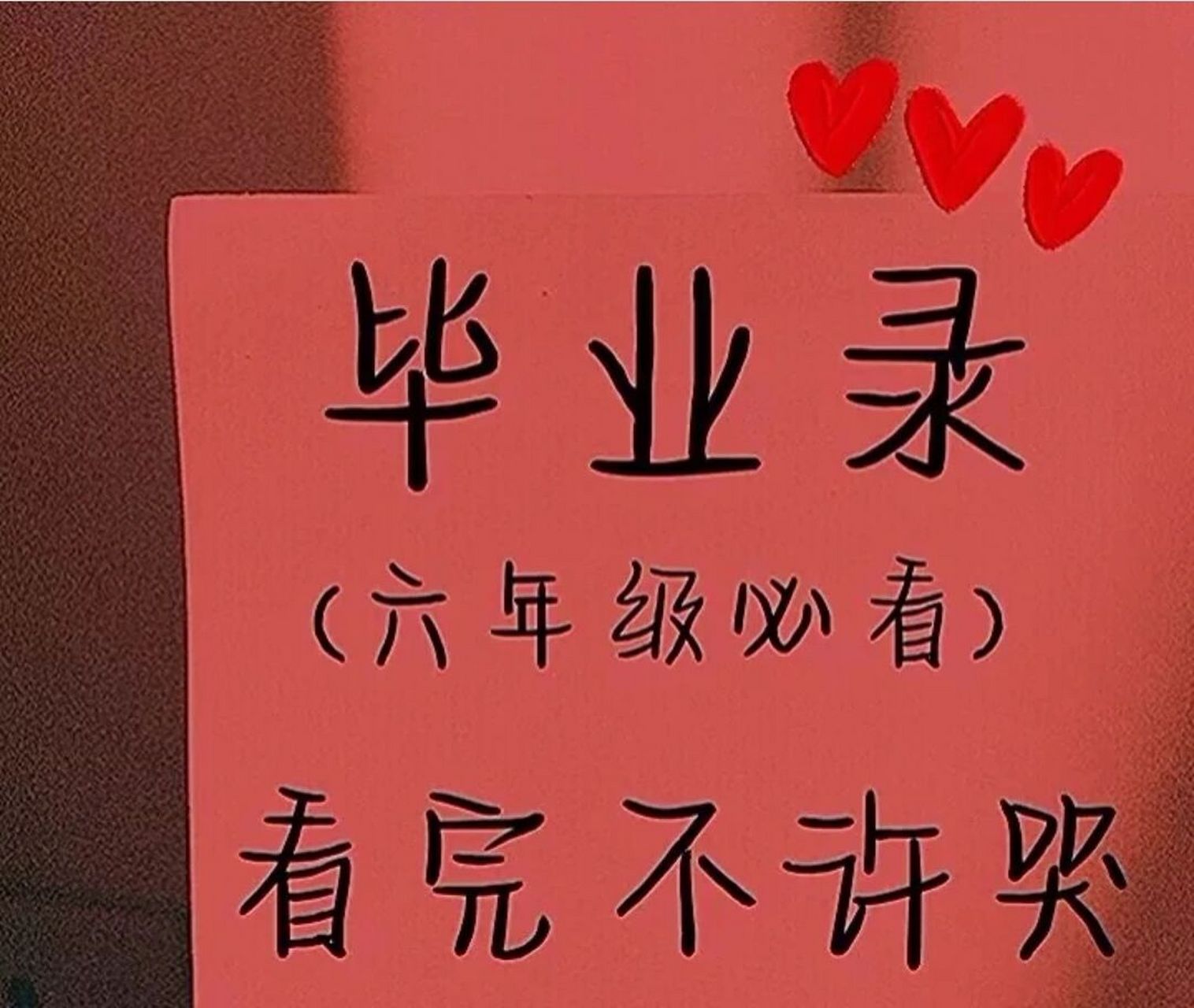 毕业录 诚实友爱六年级毕业哭到爆的句子我恨时光飞逝,它是毕业的季节