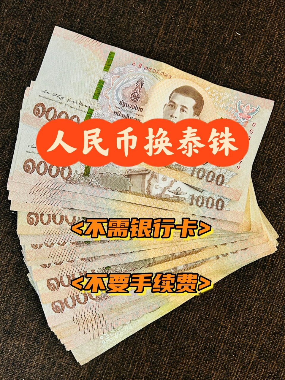 换泰铢 | 不用卡 |无手续费 ✈️去泰国玩的朋友,要换泰铢现金.