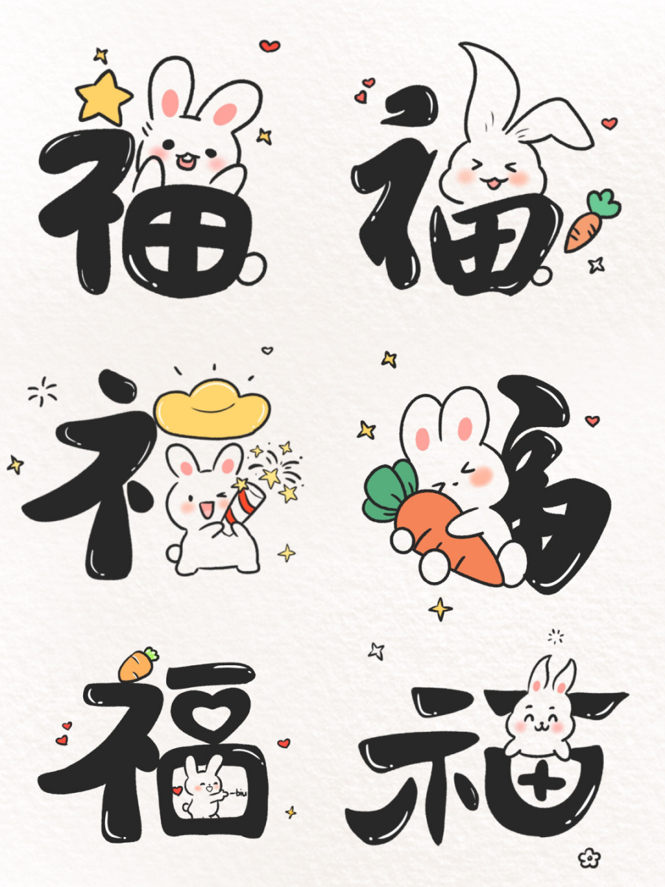 福兔到,集五福,送你满满福气 #兔年福字# #简笔画# #手绘# #procreate