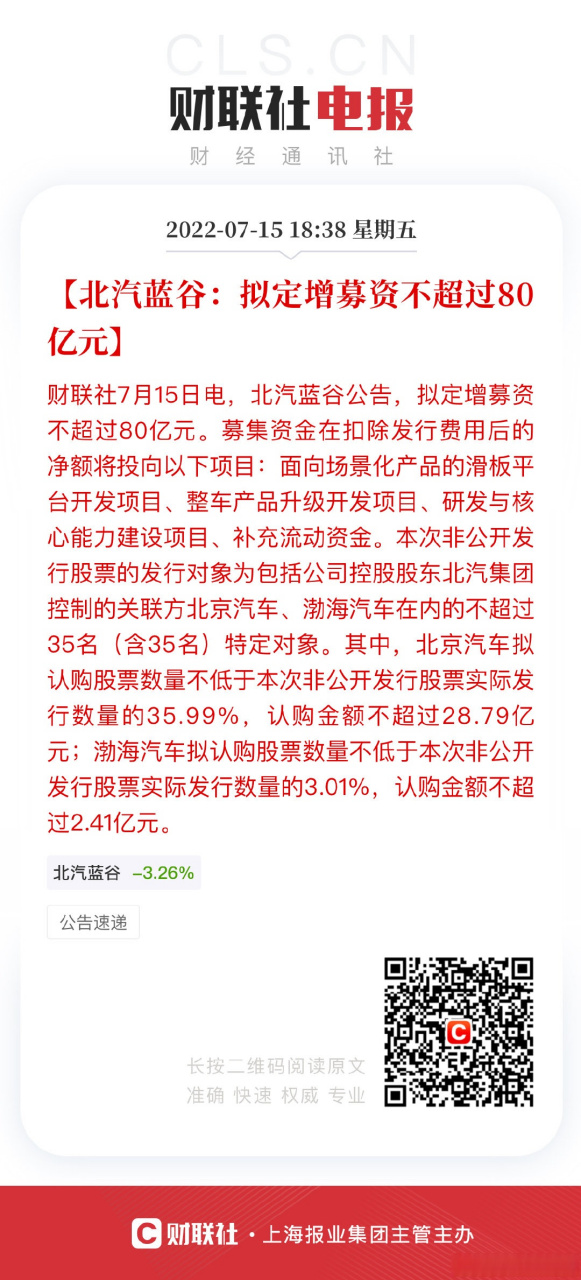 【北汽蓝谷:拟定增募资不超过80亿元】财联社7月15日电,北汽蓝谷公告
