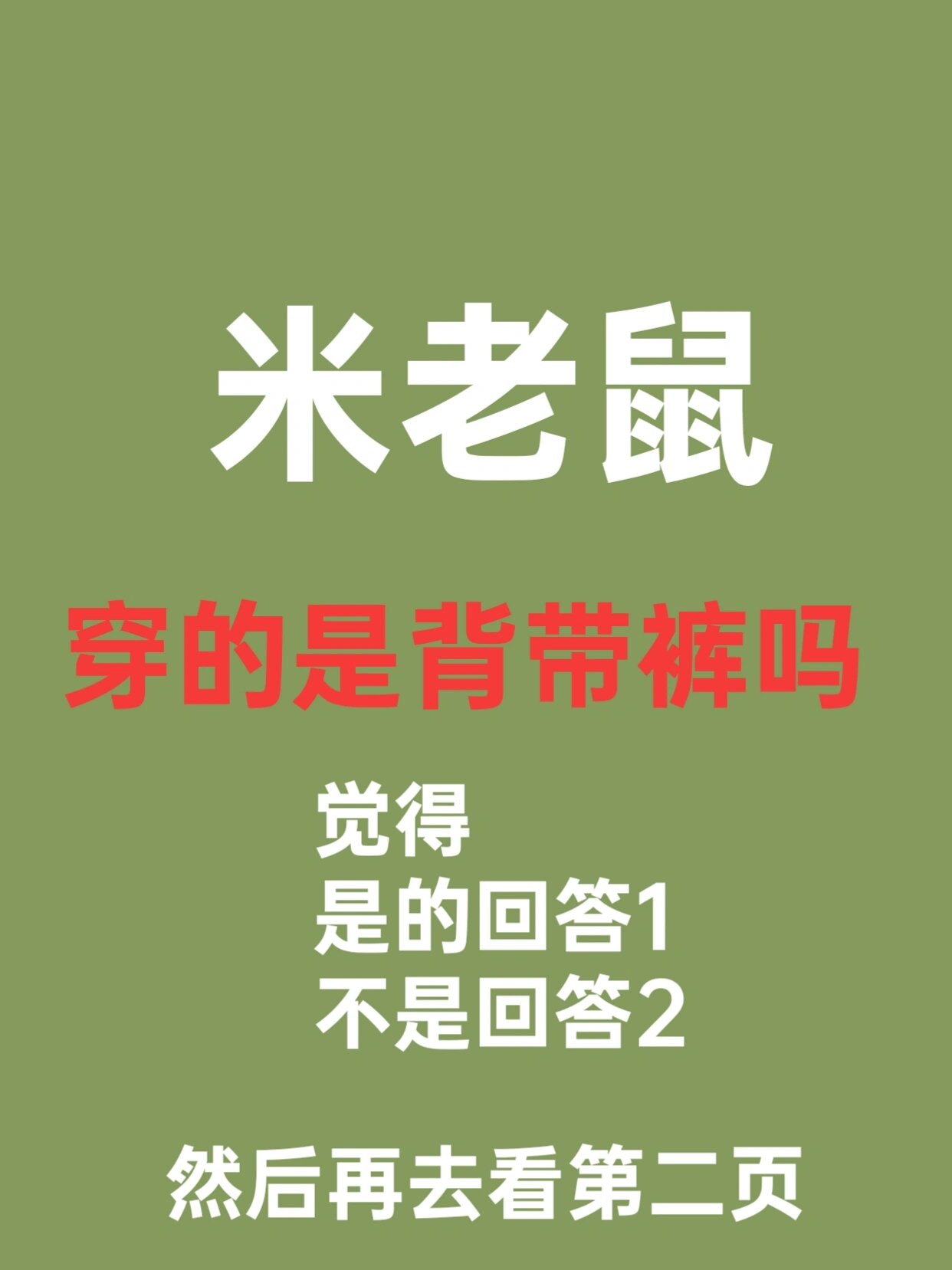 米老鼠穿的是背带裤吗? 米老鼠穿的是背带裤吗?