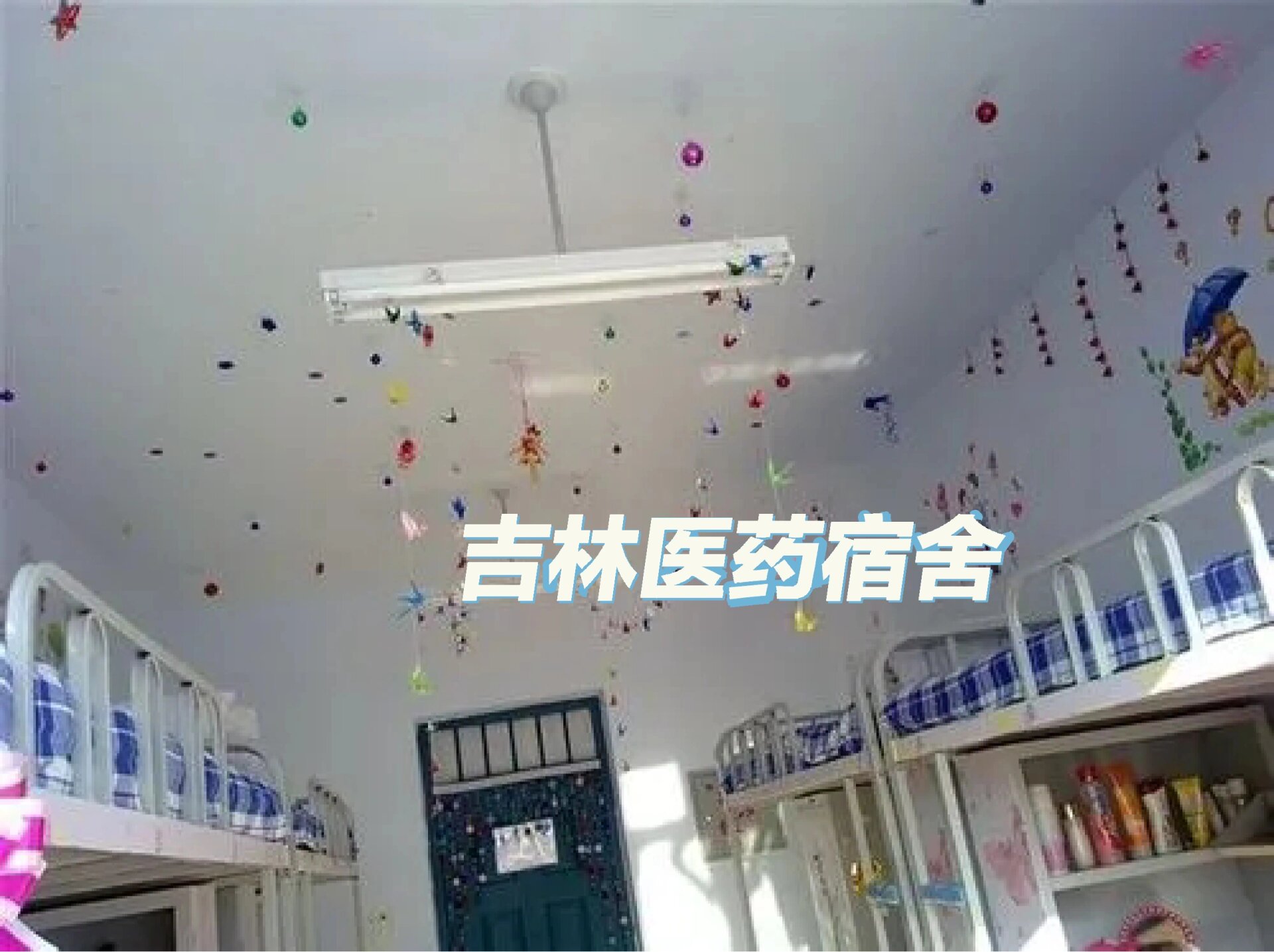 吉林医药学院宿舍
