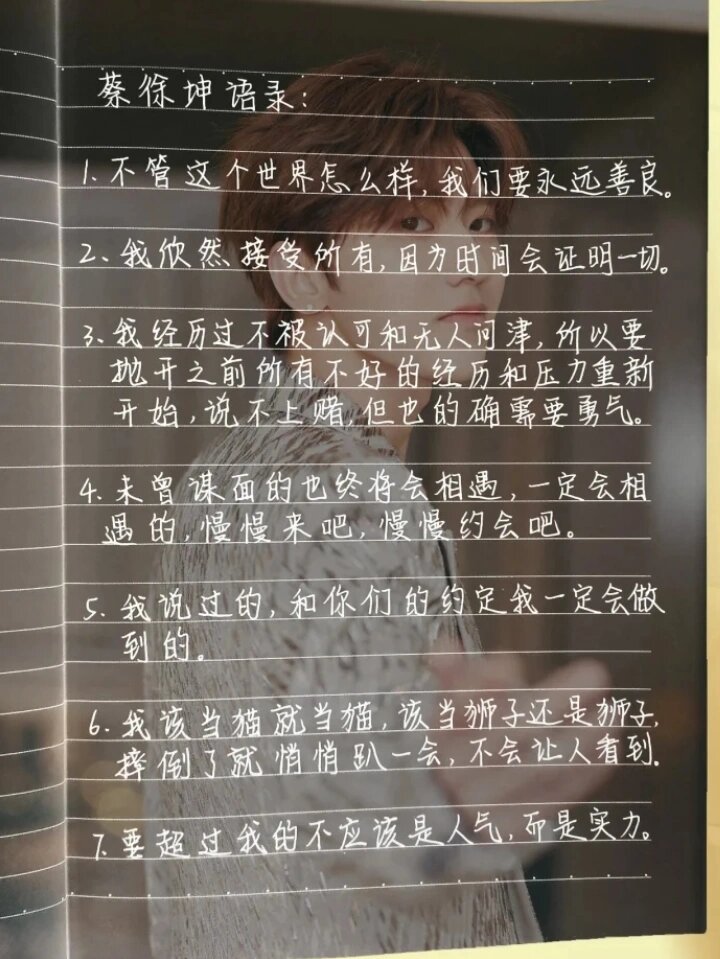 蔡徐坤的金句图片