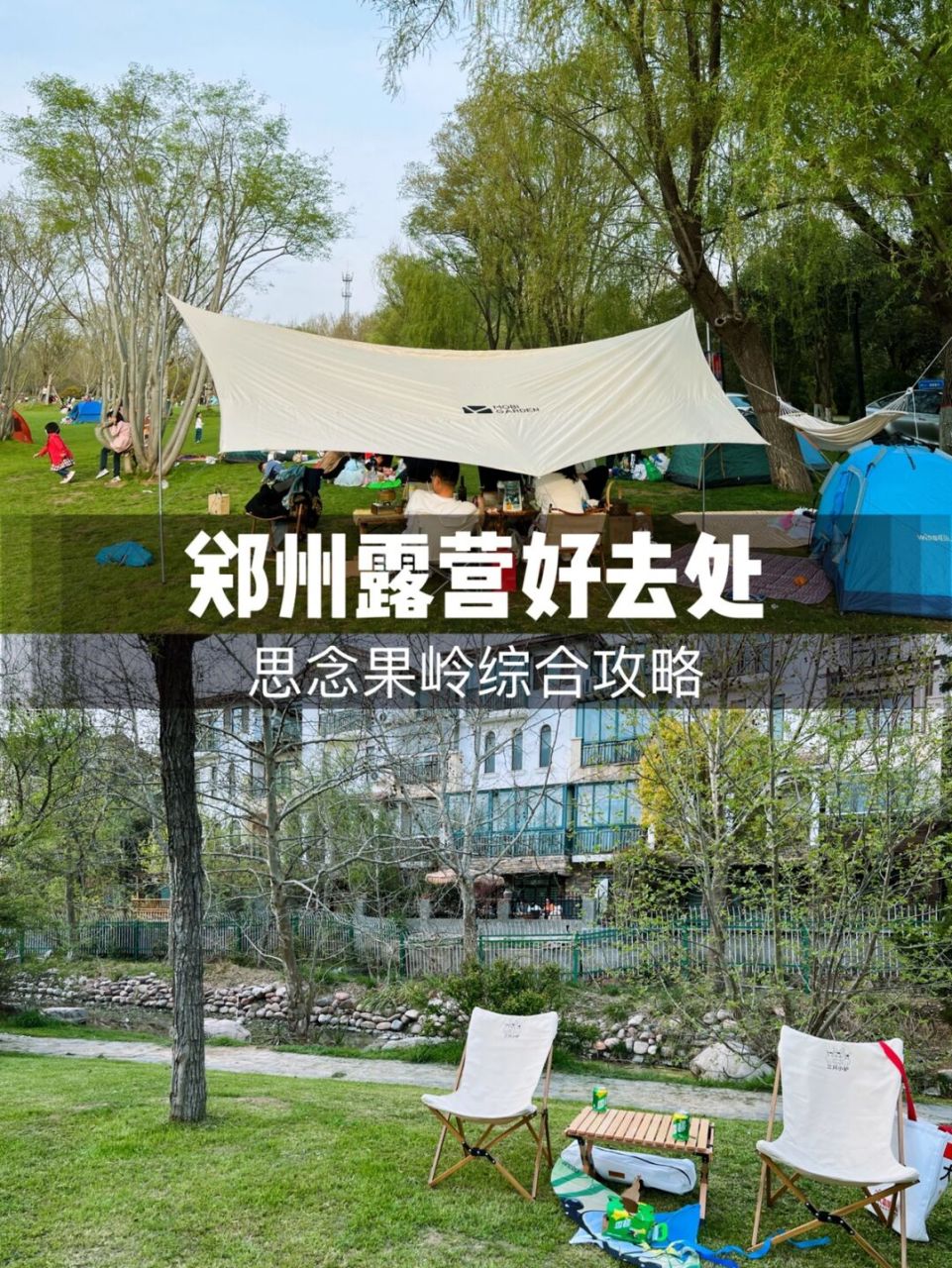 春日漫游计划|郑州露营9115思念果岭综合攻略 去思念果岭也有几百