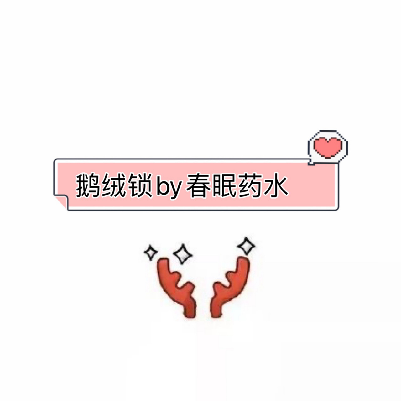 鹅绒锁by春眠药水 全文完结 初见,他是别人的保镖,她是别人的未婚妻