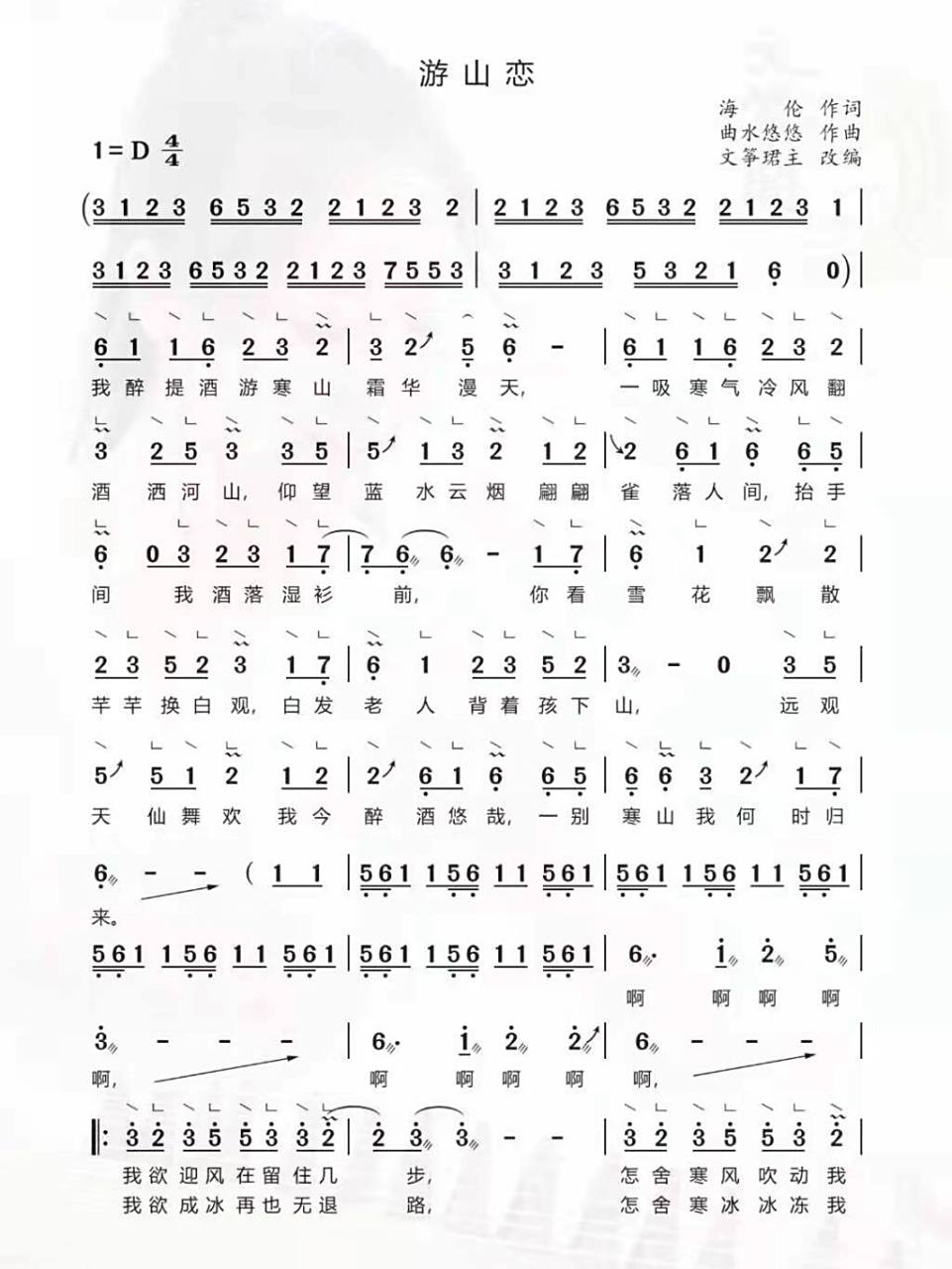 《游山恋》全谱分享