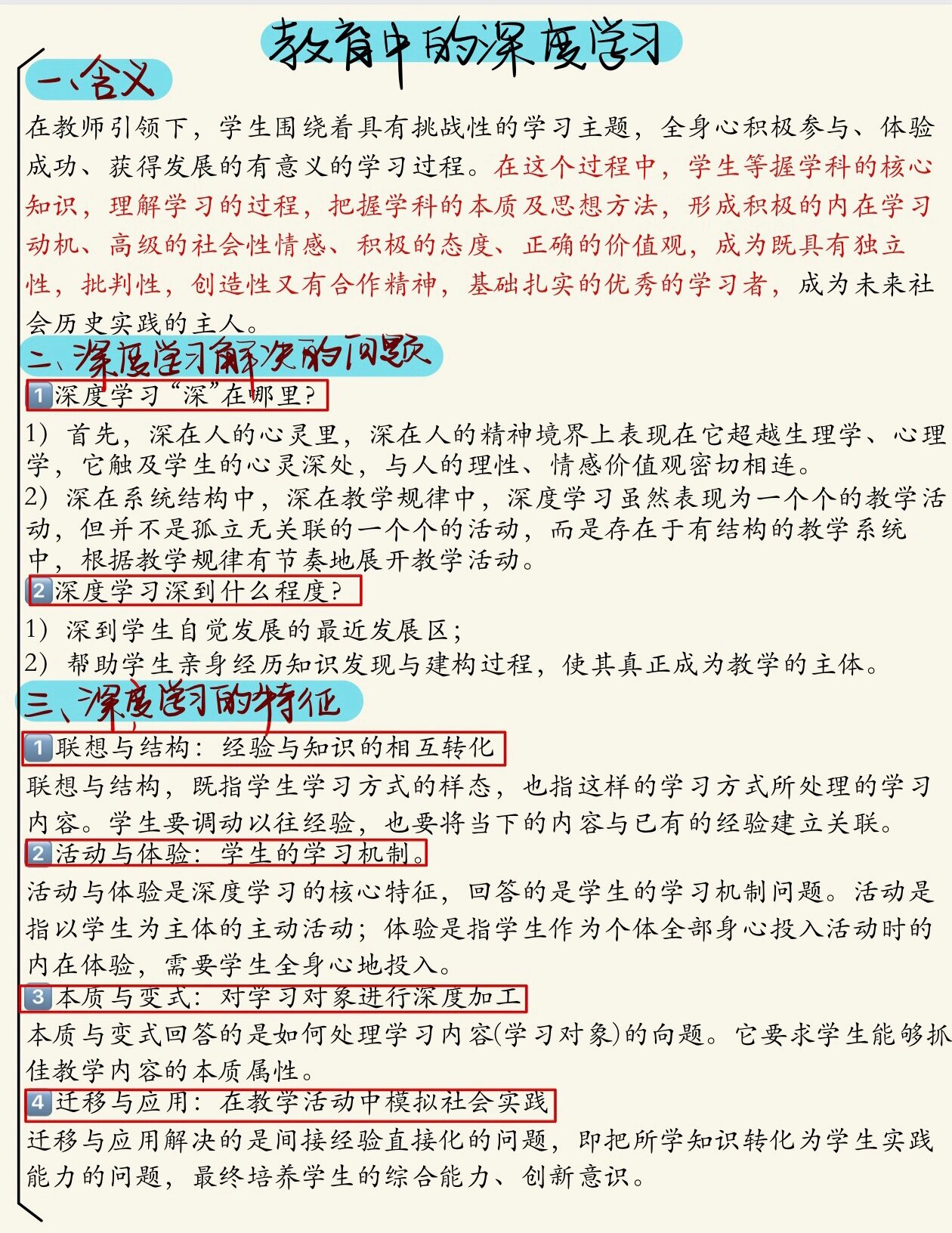 学生的深度学习 深度学习是很多学者们密切关注的话题之一,在教育学中