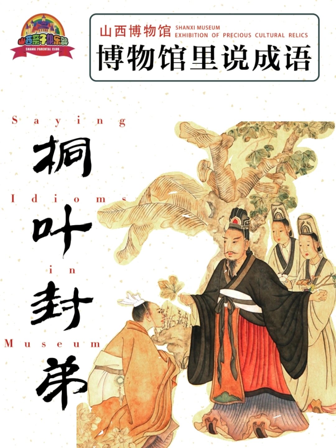 📜山西博物馆里说成语--【桐叶封弟】