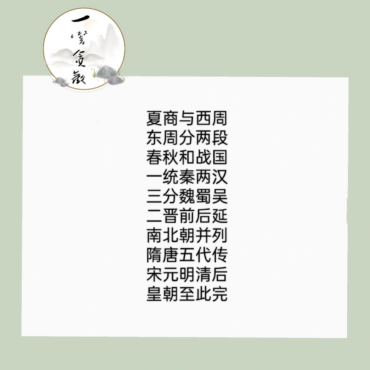 历史常识 ‖朝代顺口溜 夏商与西周 东周分两段 春秋和战国 一统秦