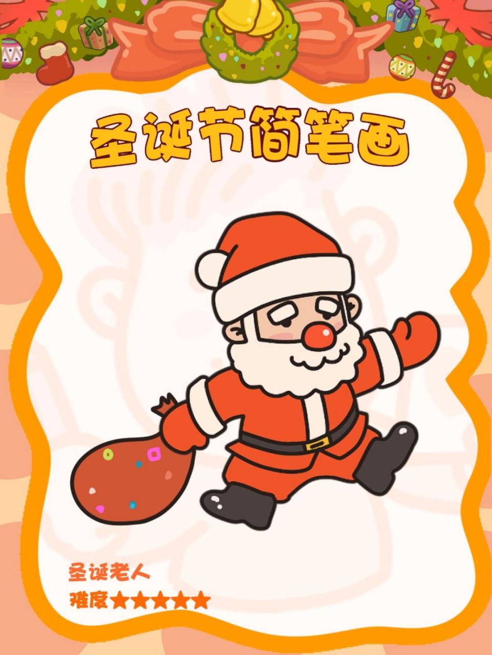 圣诞老人 简笔画 圣诞老人来了,难度不低哦 #手帐# #手抄报##零基础学