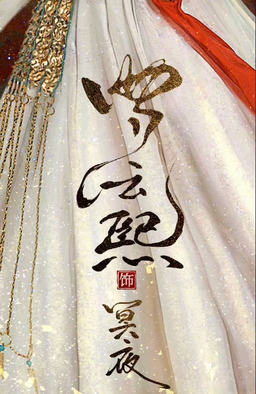 原来罗云熙海报上的名字是自己写的,永远对写字好看的人没有抵抗人,好