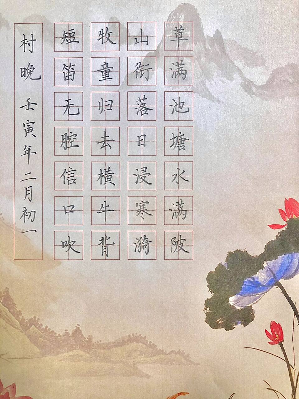 硬笔古诗书法作品分享 村晚 宋 · 雷震 草满池塘水满陂,山衔落日浸寒