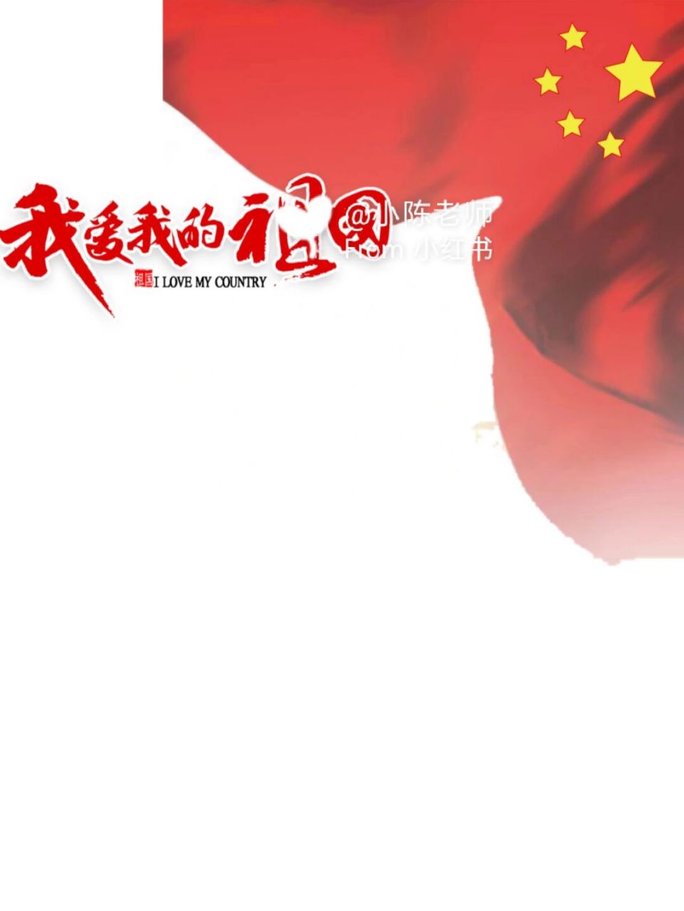 幼儿园国庆节拍照背景图素材(附教程) 即将迎来祖国妈妈 周年华诞!