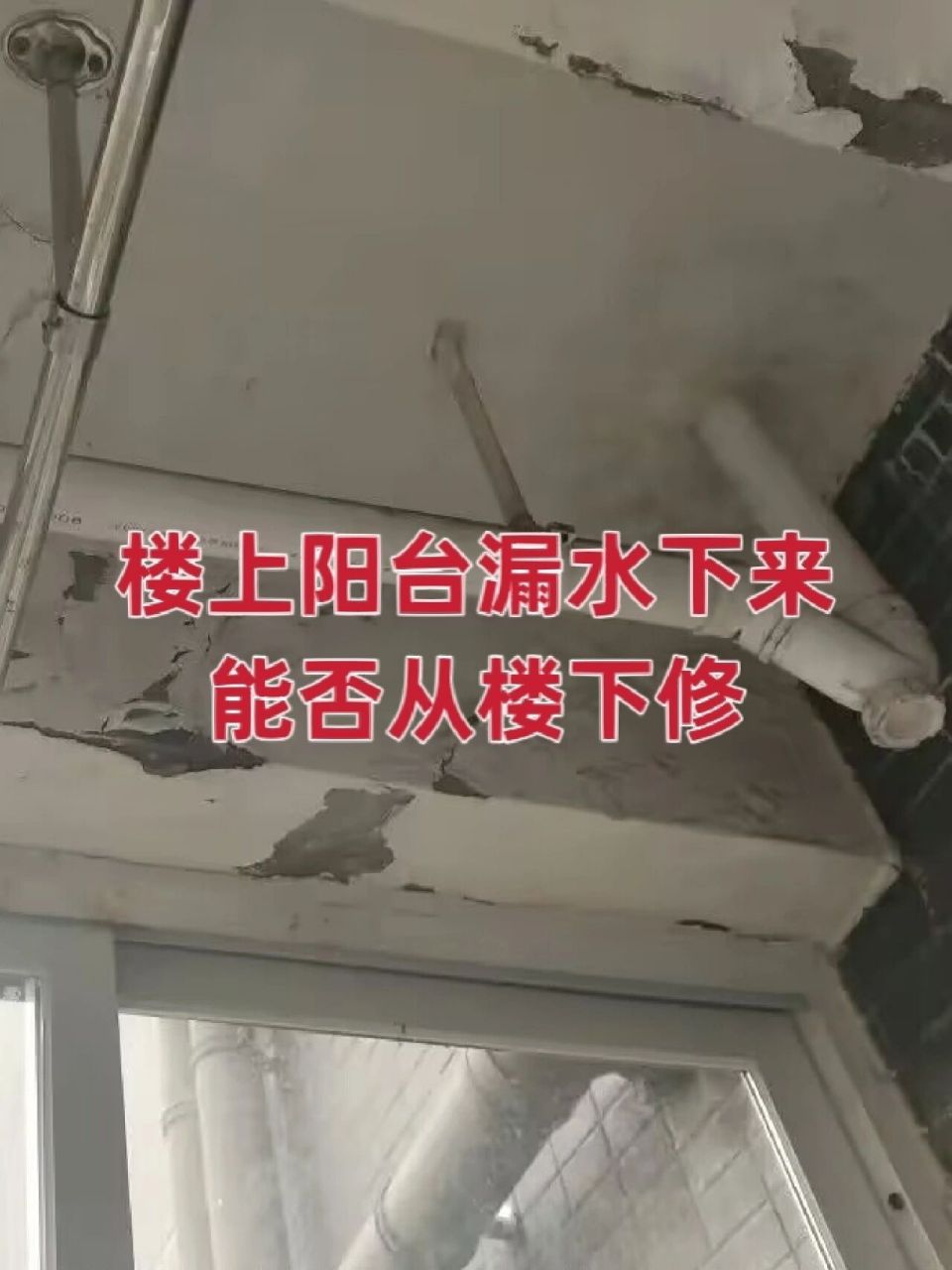 楼上阳台漏水下来,能不能从楼下做防水?