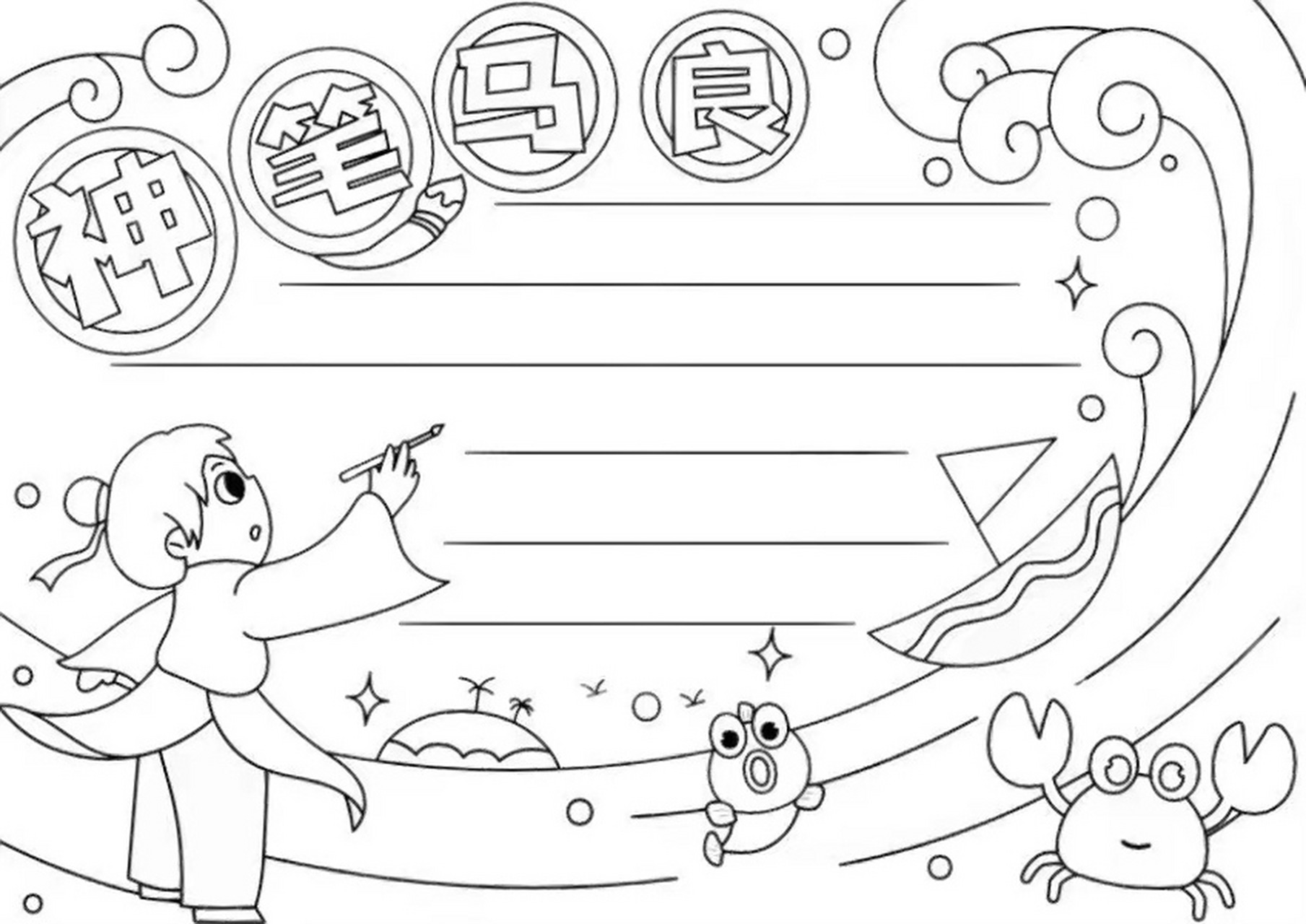 阅读小报 (神笔马良)二下